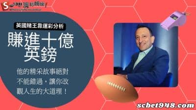 運彩分析要怎麼成為億萬富翁?英國賭王是如何辦到的呢?