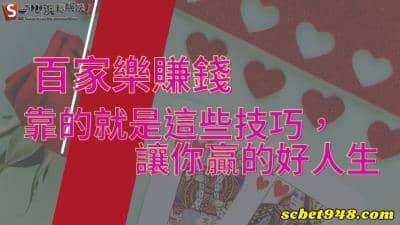 百家樂賺錢就選澳博娛樂城,讓你贏錢不再是天方夜譚!