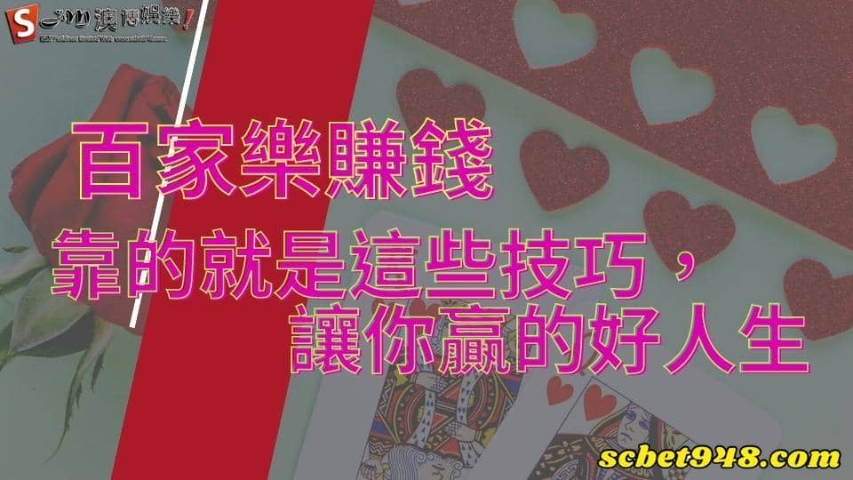 百家樂賺錢