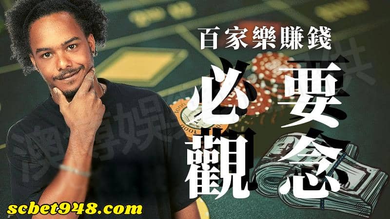 百家樂贏錢