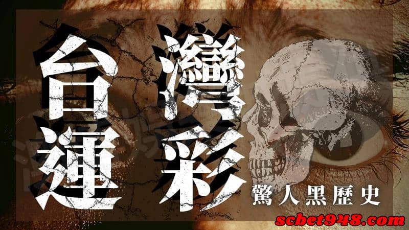 台灣運彩