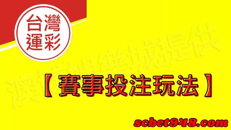 場中投注