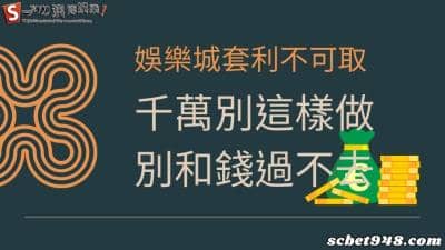 玩娛樂城千萬別有套利的想法！澳博娛樂城關心各位的口袋！