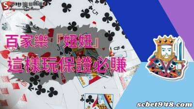 百家樂妞妞為什麼必玩?超強賺錢技巧曝光,讓你牛牛牛逼啦!