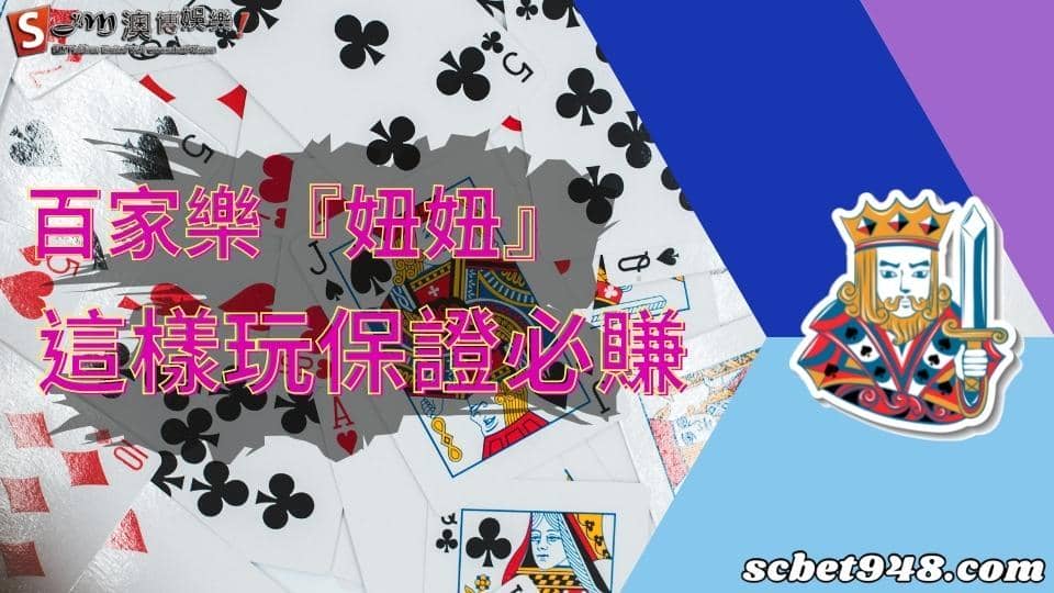 百家樂