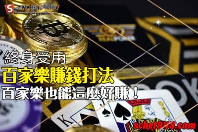 百家樂賺錢必學技巧,讓在傻傻的相信代操了!有去無回