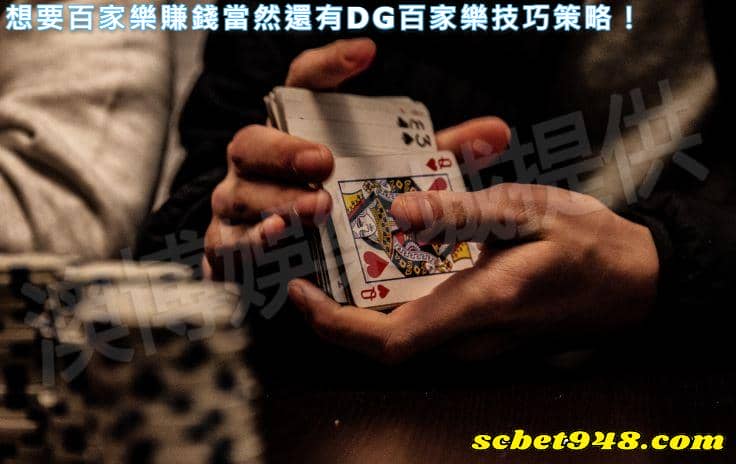 想要百家樂賺錢當然還有DG百家樂技巧策略！