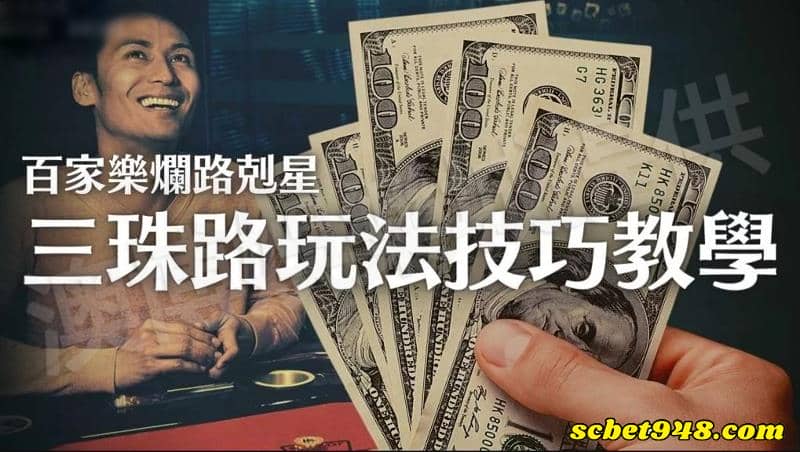 百家樂教學三珠路打法與八種型態