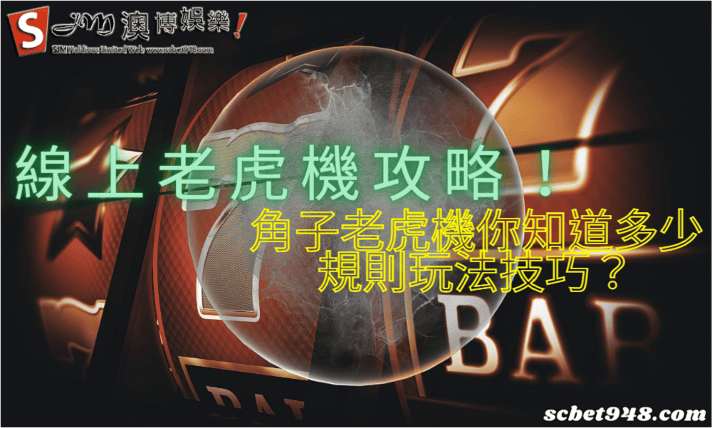 線上老虎機