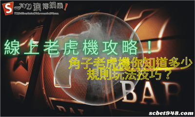 線上老虎機攻略!角子老虎機你知道多少規則玩法技巧?