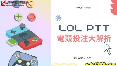 lol PTT運彩解析,台灣玩電競投注選澳博讓你獲利滿滿!