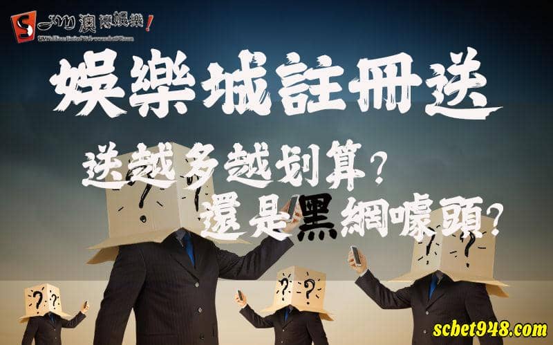 娛樂城註冊送