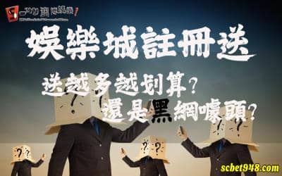 娛樂城註冊送送送 是送你好康還是慢走不送?