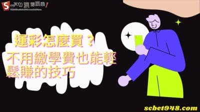 運彩怎麼買?提供最明確的玩運彩觀念,讓你不用繳學費就能輕鬆賺!