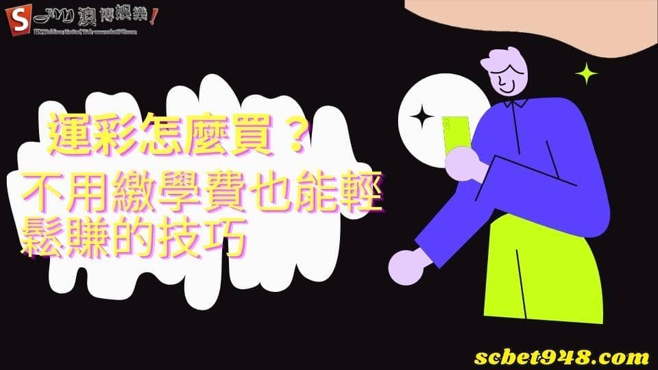 運彩怎麼買