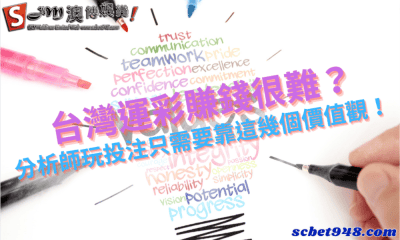 台灣運彩賺錢很難?分析師玩投注只需要靠這幾個價值觀!