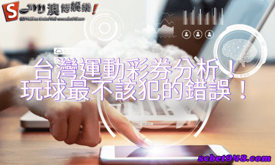 台灣運動彩券分析!玩球最不該犯的錯誤!