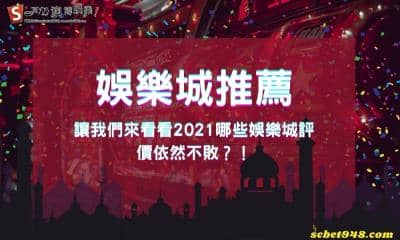 娛樂城推薦回顧2021評價排名，哪家還能紅到2022呢？是金合發還是澳博！