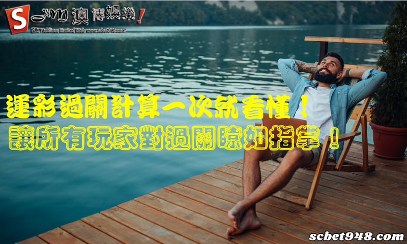 運彩過關計算