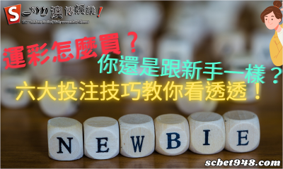 運彩怎麼買?你還是跟新手一樣?六大投注技巧教你看透透!