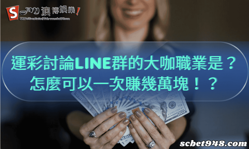 運彩討論line