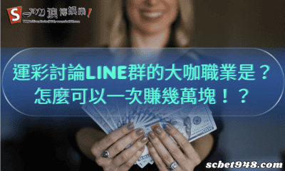 運彩討論line群的大咖職業是?怎麼可以一次賺幾萬塊!?