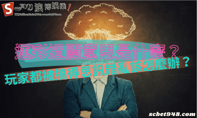 運彩過關意思是什麼?玩家都被搞得思訊錯亂該怎麼辦?