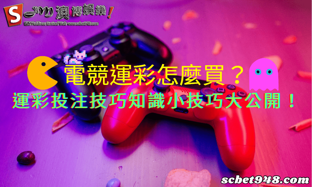 電競運彩怎麼買