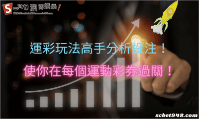 運彩玩法高手分析投注!使你在每個運動彩券過關!