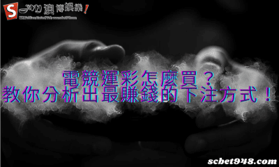 電競運彩怎麼買?教你分析出最賺錢的下注方式!