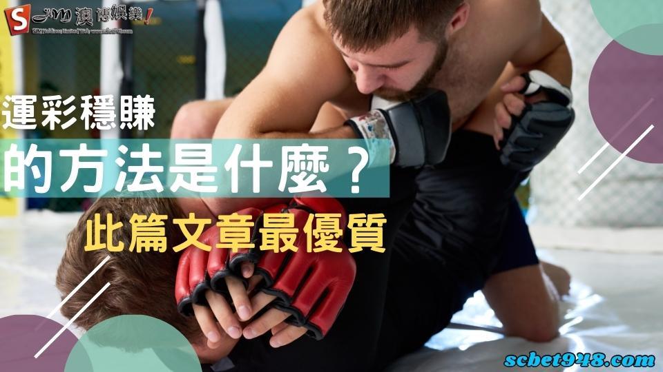 運彩穩賺