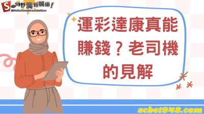 玩運彩達康會被銃康嗎？合法中職ptt資深玩家齊推薦？