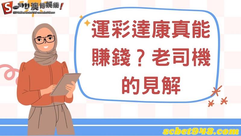運彩達康