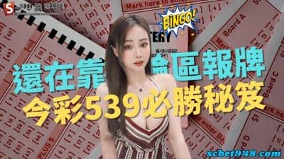 今彩539要賺錢不需要靠討論區大神,懂這些玩法你也是大神!