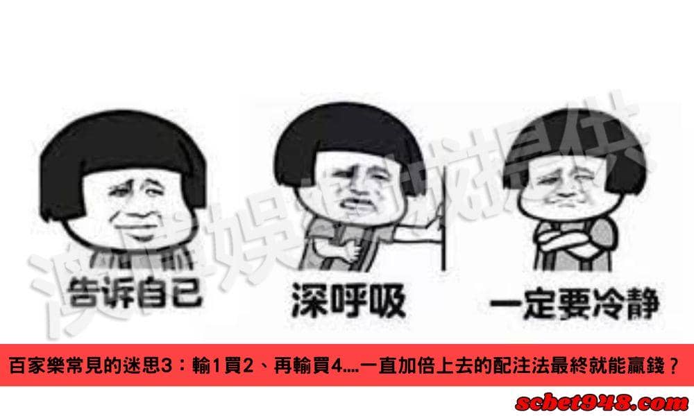 百家樂網上教學都有效？常見迷思瘋狂投注！