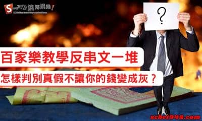 百家樂教學反串文一堆 怎樣判別真假不讓你的錢變成灰?