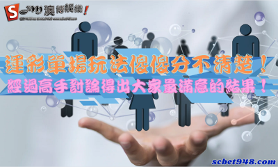 運彩單場玩法傻傻分不清楚!經過高手討論得出大家最滿意的結果!