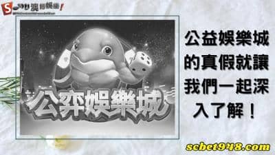 公益娛樂城麥擱騙阿！公弈與星城online幣商純屬同家，難怪評價一直沒好過！
