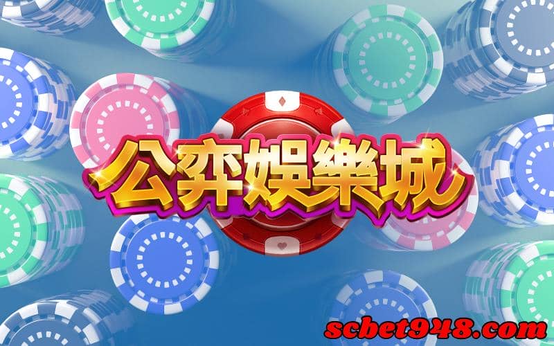公弈娛樂城