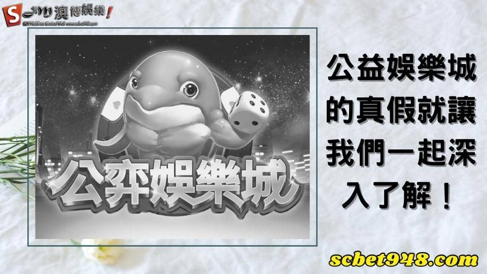 公益娛樂城