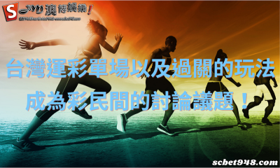台灣運彩單場以及過關的玩法成為彩民間的討論議題!