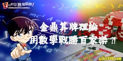 百家樂最狂賺錢寶典,金鼎算牌理論強勢登場!