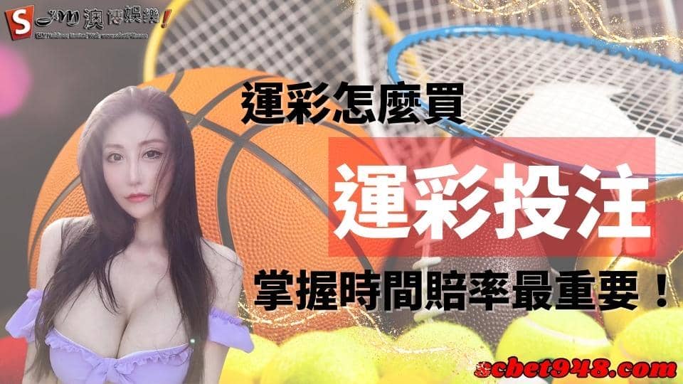 運彩怎麼買