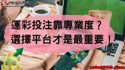 運彩投注靠著麼方法賺錢?你還在看網路上投資文,太不切實際了!