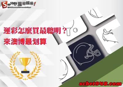 運彩怎麼買?簡單教學讓你一步登天,爬上人生金字塔頂端