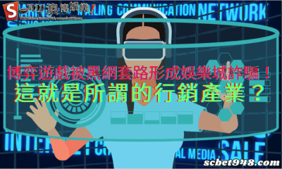 博弈遊戲被黑網套路形成娛樂城詐騙!這就是所謂的行銷產業?