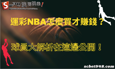 運彩NBA怎麼買才賺錢?球員大解析在這邊公開!