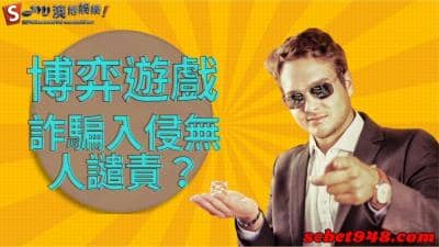 博弈遊戲也會遇到詐騙，手遊公司鑽漏洞讓有心人士橫行！