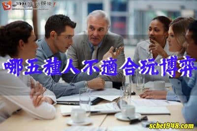 博弈遊戲想贏錢，先檢視自己是不是這五種個性？