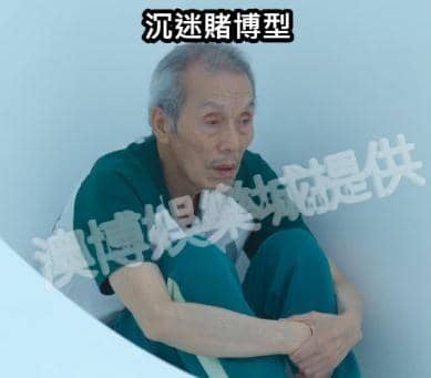 三、「沉迷賭博型」玩家